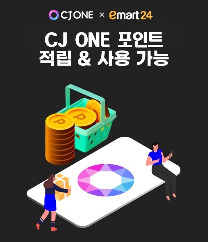 이마트24에서 CJ ONE 포인트 사용하고 적립한다