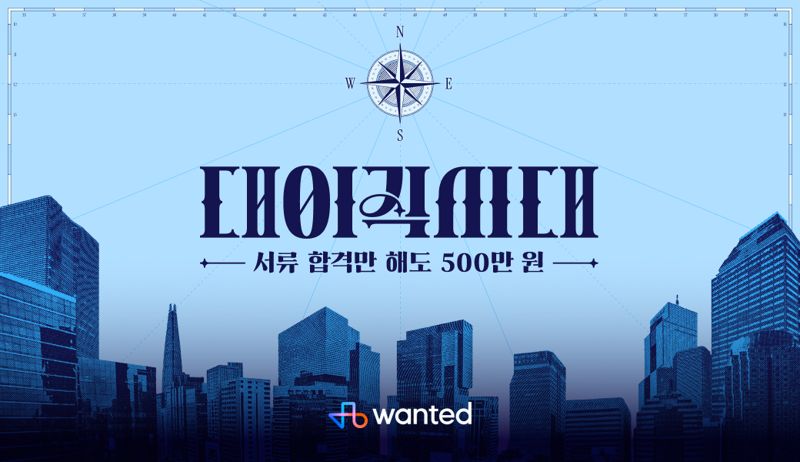 원티드랩, 전 국민 이직 챌린지 '대이직시대' 진행