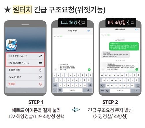 해수부, 12일 해양안전 앱 ‘해로드’ 업데이트 버전 출시