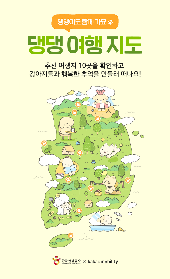 '댕댕 여행 지도' 따라 떠나는 봄 여행지 10곳 어디?