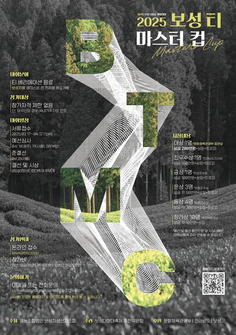 '전국 최강 차(茶) 음료 가린다'...보성군, 다향대축제 기간 보성티마스터컵 개최