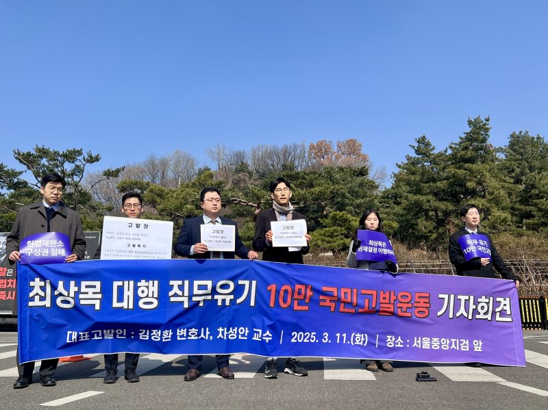 김정환 법무법인 도담 변호사(왼쪽에서 세번째)와 차성안 서울시립대 교수(왼쪽에서 네번째)가 11일 오전 11시 서울중앙지법 앞에서 최상목 대통령 권한대행 고발 관련 기자회견을 진행하고 있다.2025.3.11/뉴스1 ⓒ 뉴스1 김민재 기자