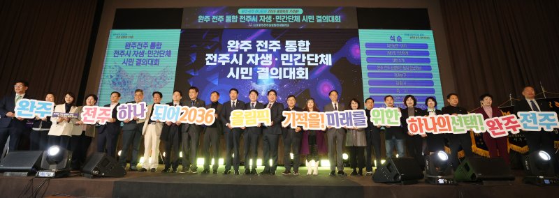 지난달 11일 전북 전주 그랜드힐스턴호텔에서 열린 완주·전주 통합 자생·민간단체·시민 결의대회. 뉴스1