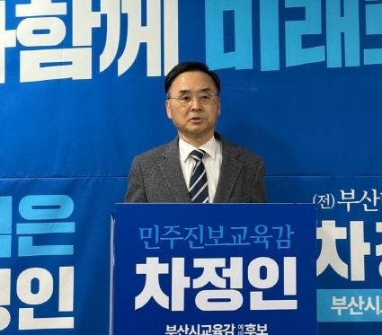 부산교육감 선거 차정인 예비후보 사퇴…"김석준 후보 승리 기원"