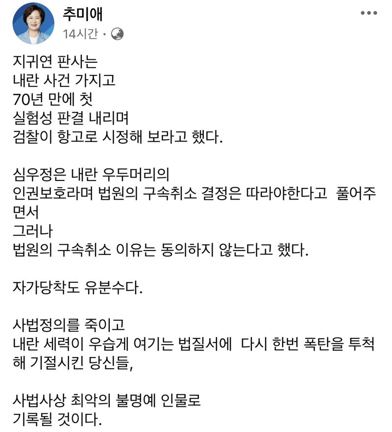 추미애, '尹석방' 지귀연&middot;심우정 직격 "사법 사상 최악의 불명예 인물"