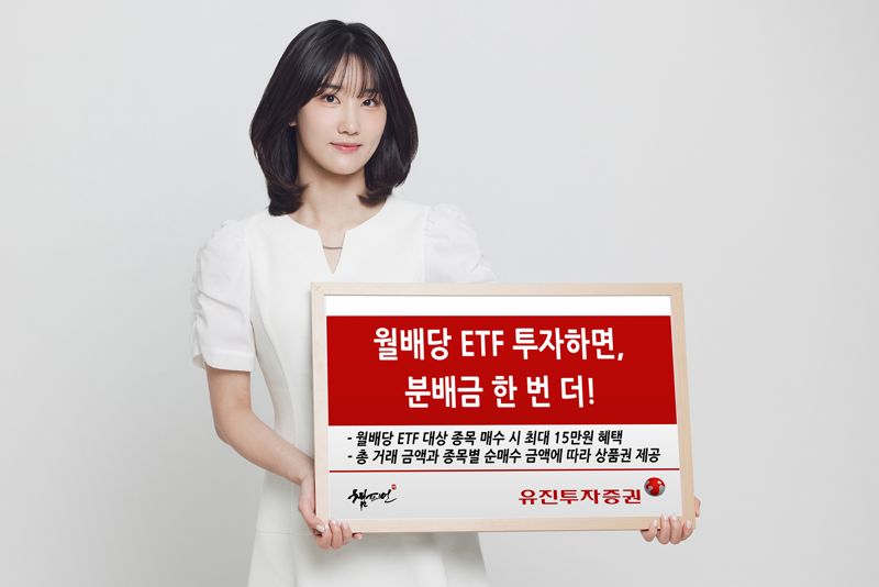 유진투자증권, 월배당 ETF 추가 분배금 지급 이벤트 진행