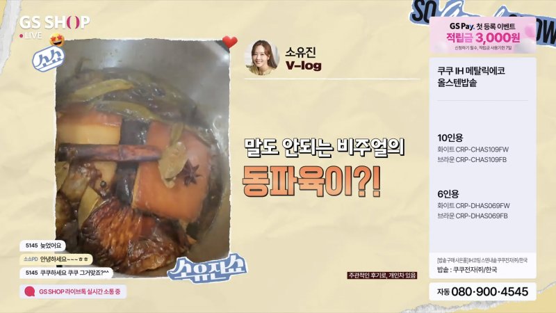 GS샵 '소유진쇼' 방송 평균 주문액 10억, 신상품 등용문 됐다!
