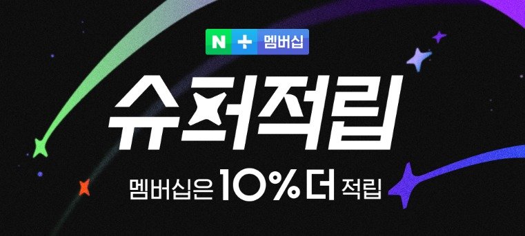 네이버쇼핑 슈퍼적립