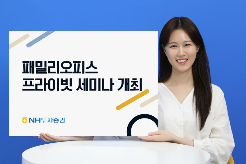 NH證, 패밀리 오피스 차세대 고객 세미나