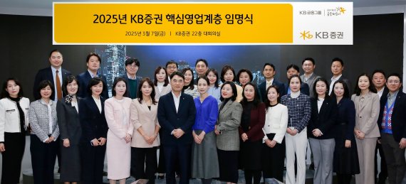 KB증권, ‘2025년 핵심영업계층 임명식’ 개최