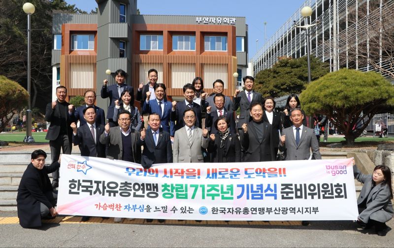 한국자유총연맹 부산광역시지부(회장 신한춘·앞줄 왼쪽 세번째)가 11일 오전 11시 부산자유회관에서 연맹 창립 71주년 기념식 '우리의 시작을! 새로운 도약을!!' 준비위원회 발대식을 갖고 기념촬영을 하고 있다. 한국자유총연맹 부산광역시지부 제공