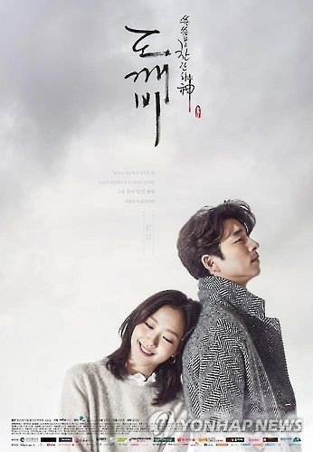 드라마 도깨비. 연합뉴스