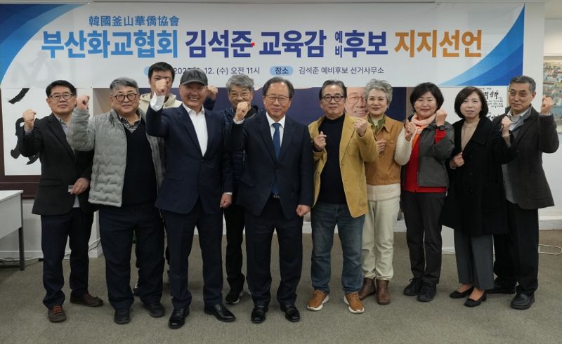 부산화교협회 회원들, 김석준 교육감 후보 지지선언