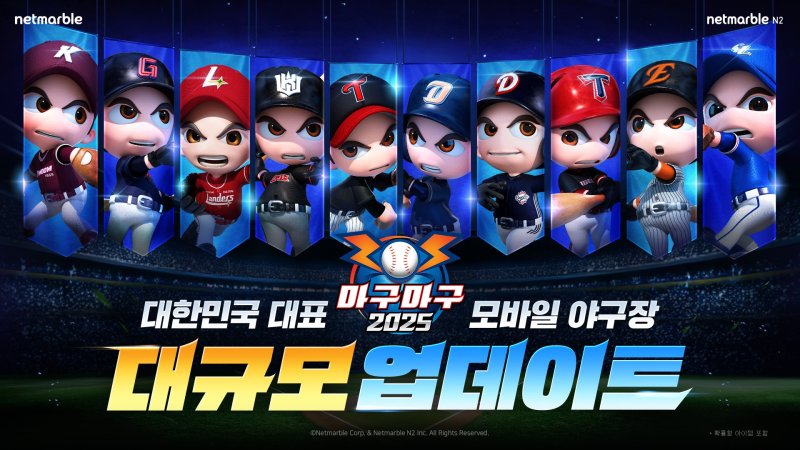 넷마블의 '마구마구 2025'. 넷마블 제공