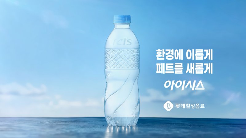 [서울=뉴시스] 롯데칠성음료가 국내 최초로 질소 충전 기술을 적용한 생수 '초경량 아이시스'. photo@newsis.com