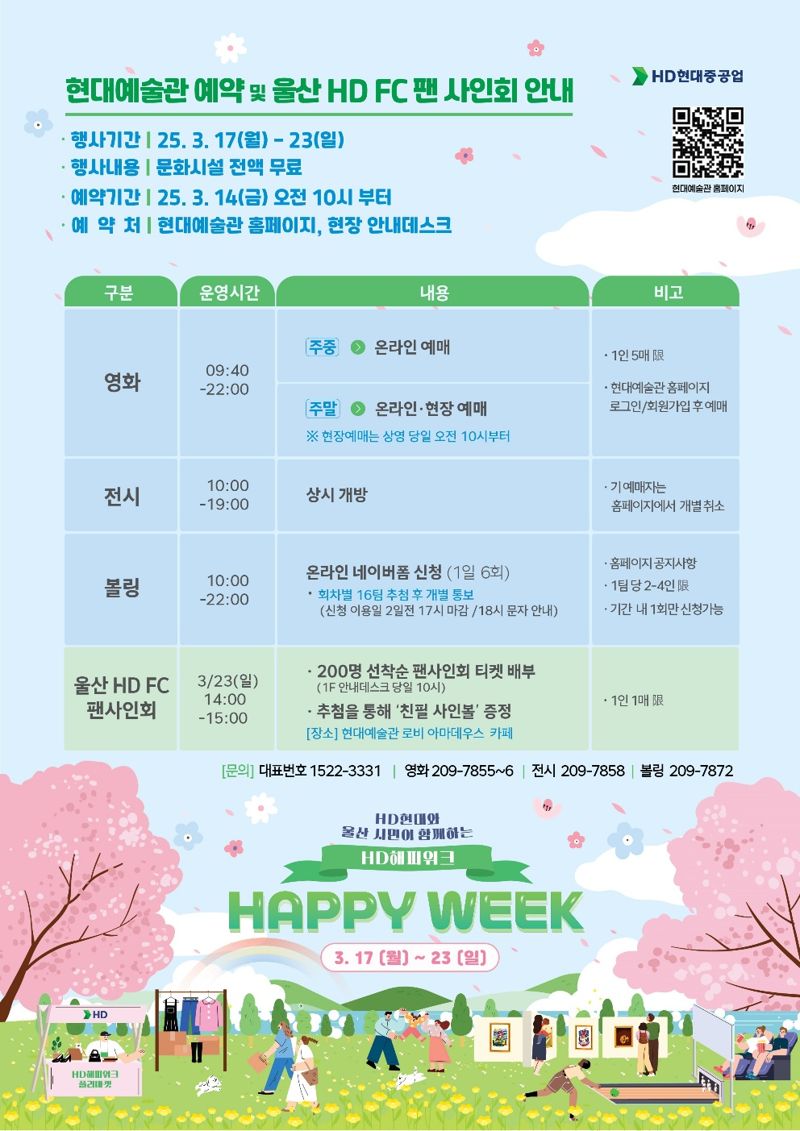 HD현대중, 울산시민 초청 ‘HD해피위크‘ 영화관 볼링장 무료