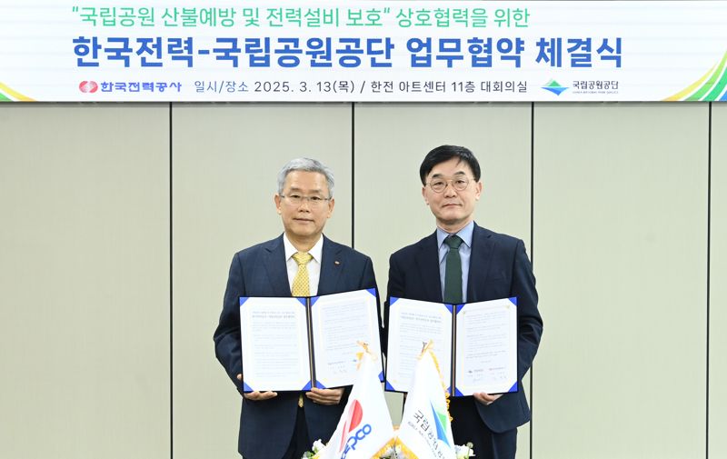 한전-국립공원공단, 산불예방·전력설비 보호 업무협약 체결