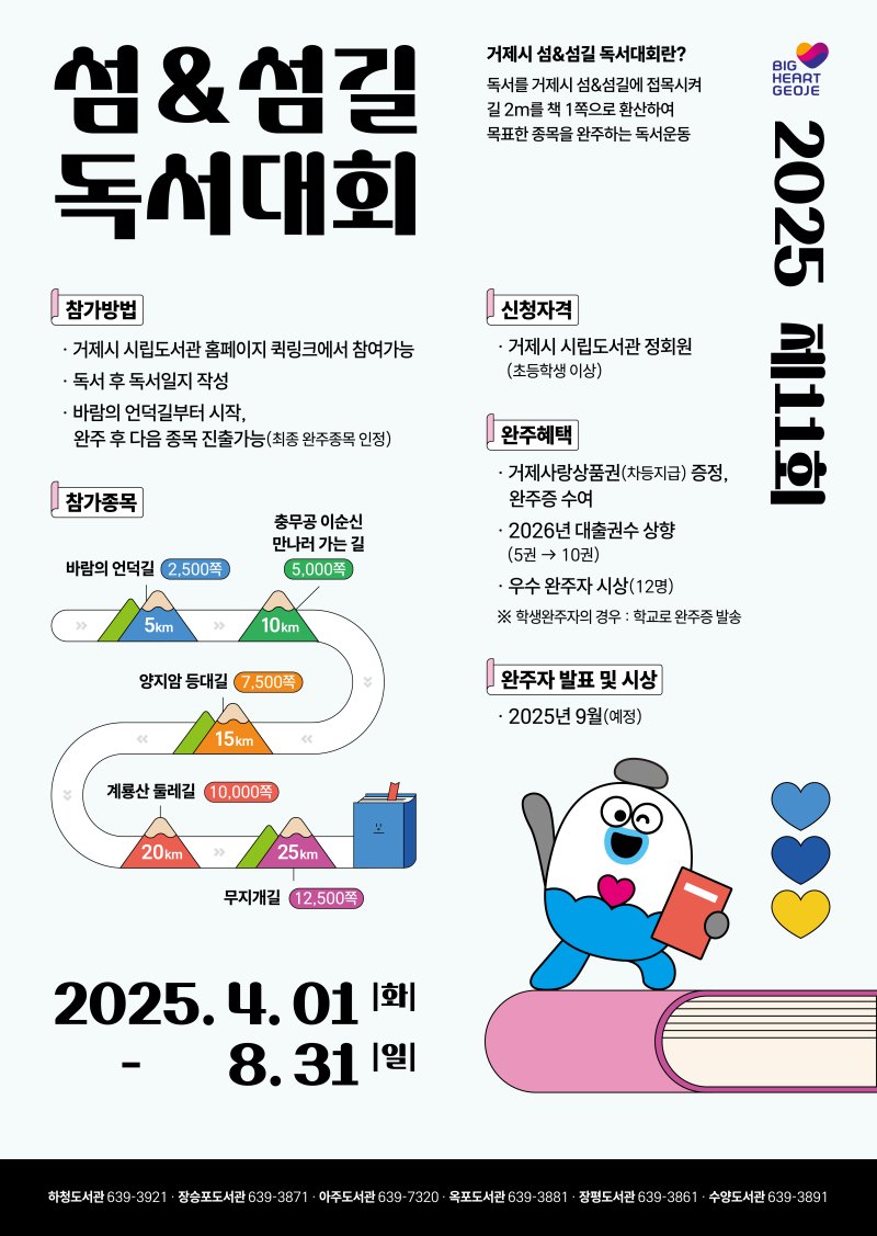 [거제=뉴시스] 신정철 기자= 거제시 시립도서관(하청·장승포·아주·옥포·장평·수양)은 거제시민의 독서 생활화와 책 읽는 문화를 조성하고자 오는 4월 1일부터 8월 31일까지 5개월간 ‘제11회 거제시 섬&섬길 독서대회’를 개최한다고 13일 밝혔다.사진은 행사 포스터.(사진=거제시 제공).2025.03.13. photo@newsis.com *재판매 및 DB 금지