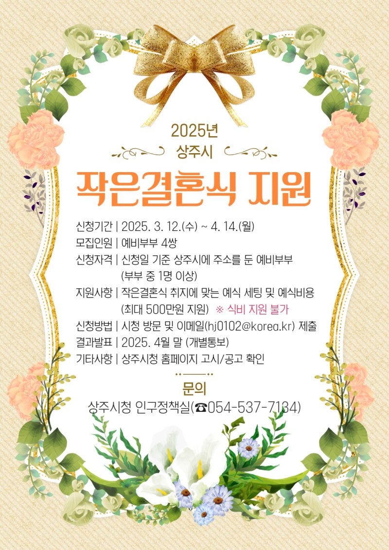 [상주=뉴시스] 작은결혼식 지원사업 (사진=상주시 제공) 2025.03.13 photo@newsis.com *재판매 및 DB 금지