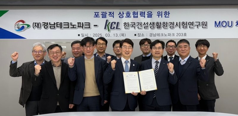[창원=뉴시스]경남테크노파크 김정환(왼쪽) 원장이 13일 본부 회의실에서 한국건설생활환경시험연구원(KCL) 천영길 원장과 경남 산업발전 및 기술혁신 협력을 위한 업무협약을 체결한 후 협약서를 들고 관계자들과 기념촬영하고 있다.(사진=경남TP 제공) 2025.03.13. photo@newsis.com