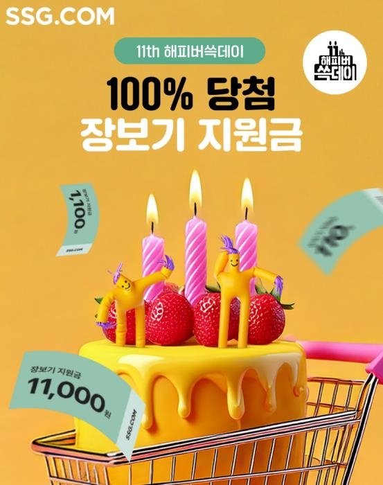 SSG닷컴, 창립 11주년 기념 '장보기 지원금' 이벤트 (출처=연합뉴스)
