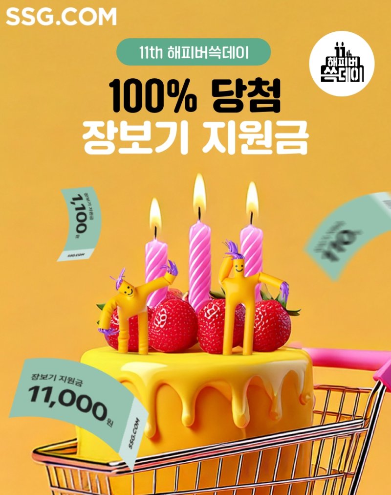 [서울=뉴시스] SSG닷컴이 창립 11주년을 맞아 오는 20일까지 1주일간 장보기 지원금 이벤트를 진행한다고 14일 밝혔다. (사진=쓱닷컴 제공) *재판매 및 DB 금지