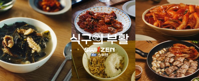 [서울=뉴시스] KCC건설 주거 브랜드 스위첸의 광고인 '식구의 부활' 이미지. 2025.03.14. (자료=KCC건설 제공) photo@newsis.com *재판매 및 DB 금지