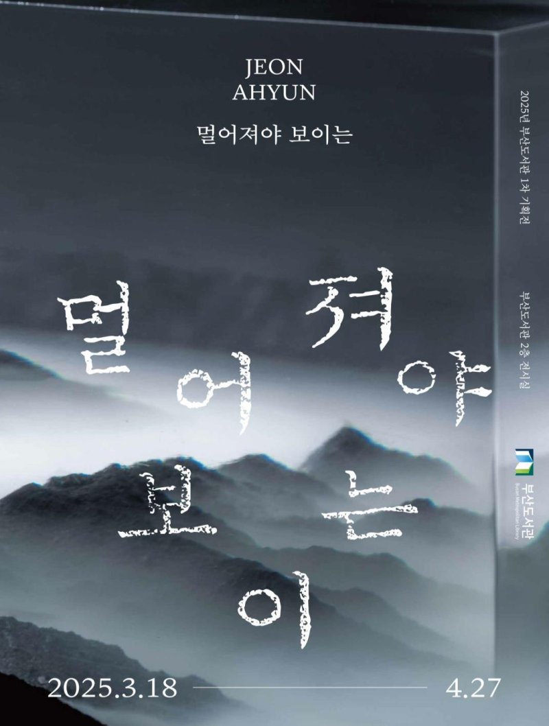 [부산=뉴시스] '멀어져야 보이는' 포스터. (그림=부산시 제공) 2025.03.14. photo@newsis.com *재판매 및 DB 금지