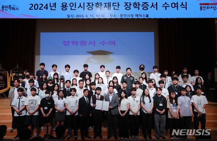 [용인=뉴시스] 지난해 장학금 수여식(사진=뉴시스 DB) photo@newsis.com