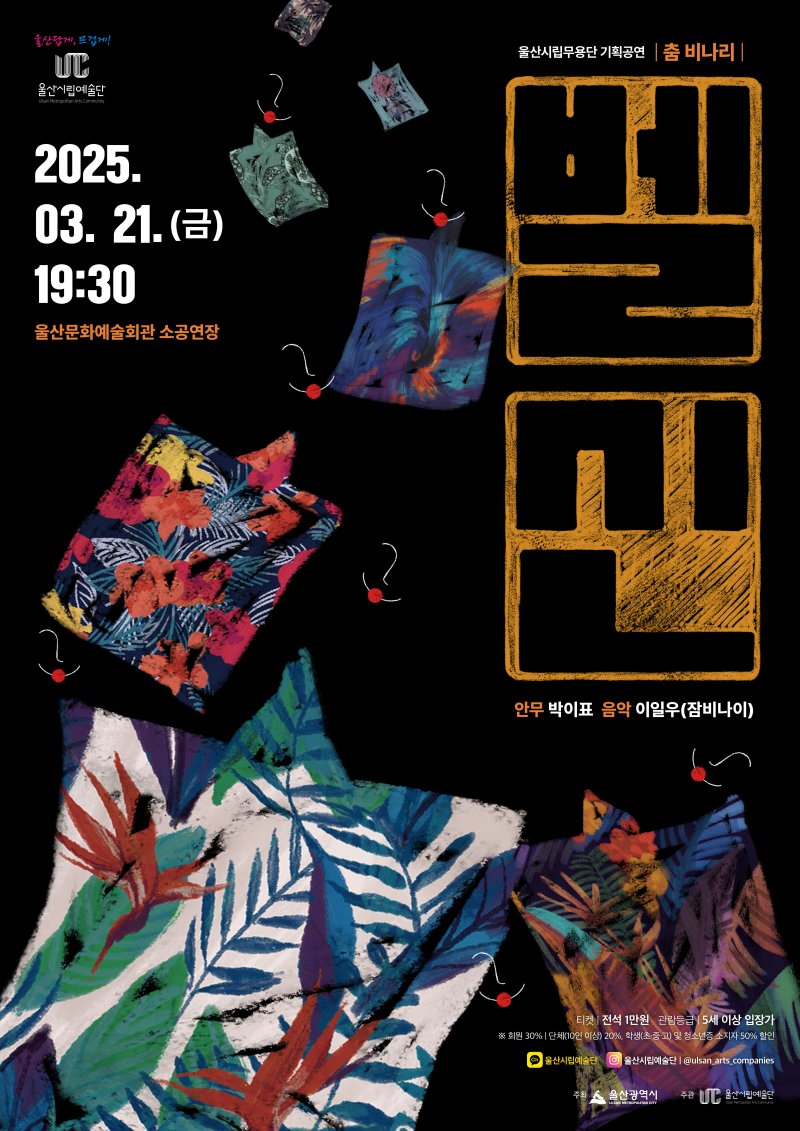 [울산=뉴시스] 구미현 기자 = 울산시립무용단이 21일 오후 7시 30분 울산문화예술회관 소공연장에서 올해 첫 공연으로 '춤 비나리 벨신'을 무대에 올린다. 벨신 포스터 photo@newsis.com *재판매 및 DB 금지