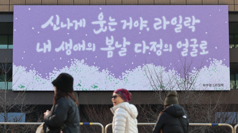 [서울=뉴시스] 김금보 기자 = 지난 6일 서울 종로구 교보생명 빌딩 광화문글판에 봄편이 게시돼있다.이번 광화문글판 봄편은 허수경 시인의 시 '라일락'에서 가져왔다. 2025.03.14. kgb@newsis.com