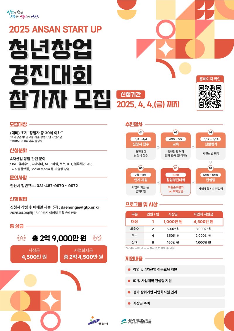 [안산=뉴시스]안산시 '2025 안산 스타트업 청년창업 경진대회' 참가자 모집 디지털 홍보자료.(사진=안산시 제공)2025.03.14.photo@newsis.com