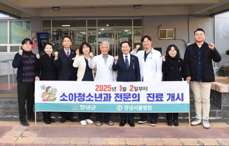 [창녕=뉴시스] 창녕서울병원과 소아청소년과 진료개시 기념촬영을 하고 있다. (사진= 창녕군 제공) 2025.03.12. photo@newsis.com *재판매 및 DB 금지