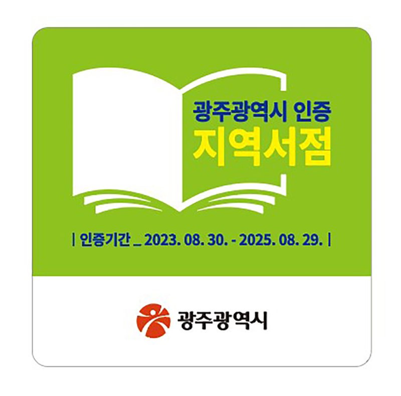 [광주=뉴시스] 광주시 '지역서점 인증' 사업. (사진=광주시 제공) 2025.03.14. photo@newsis.com *재판매 및 DB 금지
