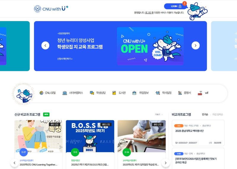 [대전=뉴시스] 충남대 'CNU With U+' 메인화면. (사진=충남대 제공) *재판매 및 DB 금지
