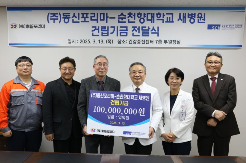 [천안=뉴시스] 충남 홍성 소재기업 ㈜동신포리마가 순천향대천안병원에 새병원 건립기금 1억원을 추가 기부했다. (사진=순천향대 천안병원 제공) 2025.3.14 photo@newsis.com *재판매 및 DB 금지