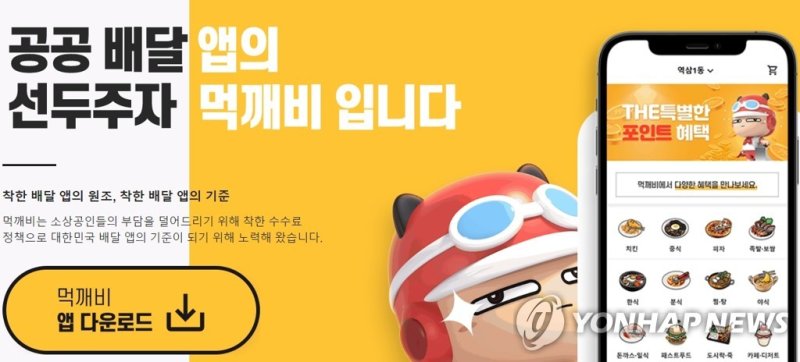 공공배달앱 '먹깨비' (출처=연합뉴스)