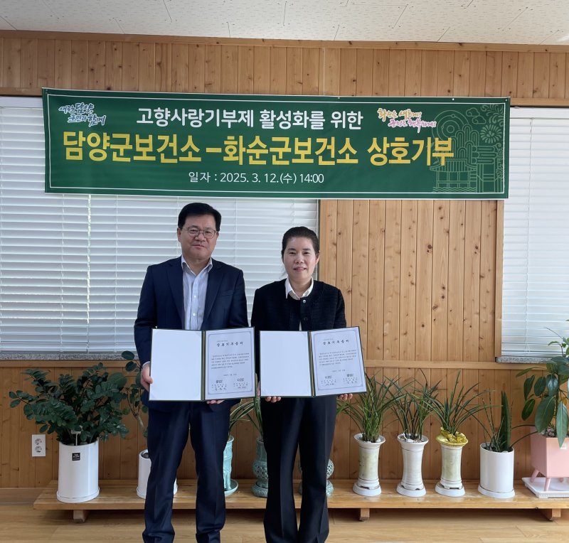 [광주=뉴시스] 화순군보건소와 담양군보건소는 지난 12일 고향사랑기부제 활성화를 위해 상호 기부증서를 교환했다. (사진=화순군 제공) 2025.03.14. photo@newsis.com *재판매 및 DB 금지