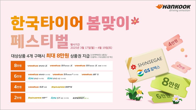 [대전=뉴시스] 한국타이어가 새봄을 맞아 특별 프로모션 진행한다.(사진=한국타이어 제공) *재판매 및 DB 금지