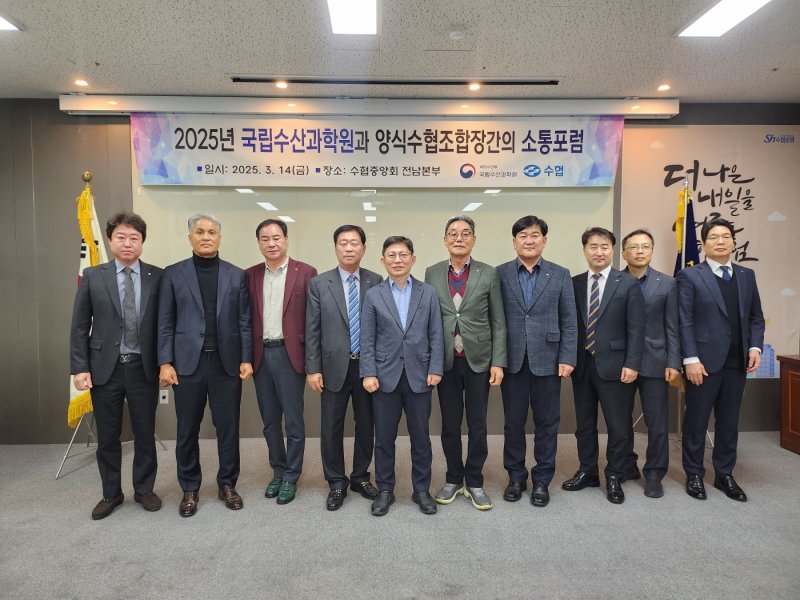 [부산=뉴시스] 14일 전국 7곳 양식수협 조합장과의 소통 포럼이 진행되고 있다. (사진=국립수산과학원 제공) 2025.03.14. photo@newsis.com *재판매 및 DB 금지
