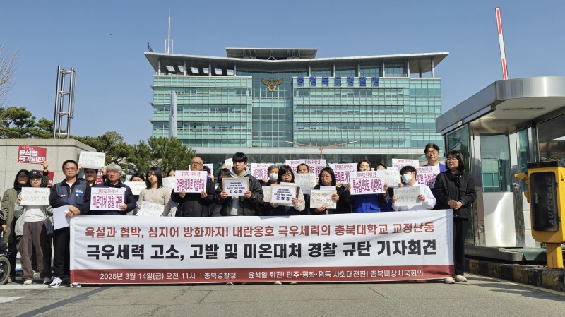 [청주=뉴시스] 연현철 기자 = 윤석열 퇴진을 위한 충북대학교 학생공동행동과 충북비상시국회의가 14일 충북경찰청 정문 앞에서 '충북대학교 교정난동 극우세력 고소 및 미온대처 경찰 규탄 기자회견'을 열어 집회 방해자들에 대한 엄중 처벌을 촉구하고 있다. 2025.03.14. yeon0829@newsis.com