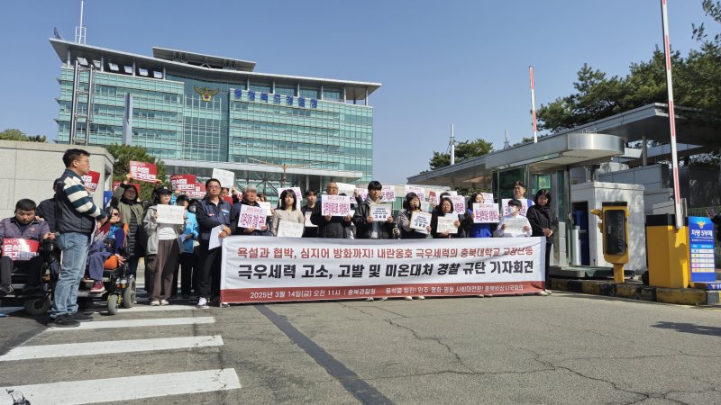 [청주=뉴시스] 연현철 기자 = 윤석열 퇴진을 위한 충북대학교 학생공동행동과 충북비상시국회의가 14일 충북경찰청 정문 앞에서 '충북대학교 교정난동 극우세력 고소 및 미온대처 경찰 규탄 기자회견'을 열어 집회 방해자들에 대한 엄중 처벌 촉구와 경찰의 폭력행위 방치를 규탄하고 있다. 2025.03.14. yeon0829@newsis.com