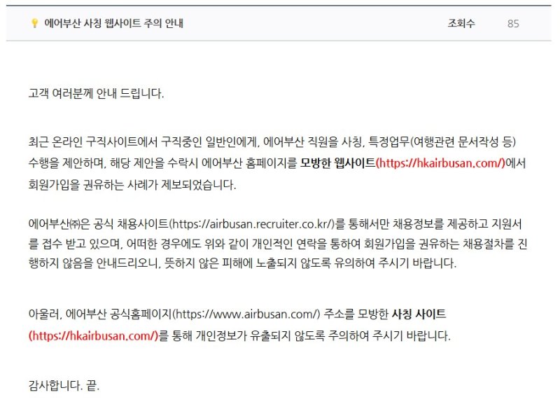[부산=뉴시스] 에어부산 사칭 웹사이트 주의 공지사항. (사진=에어부산 누리집 캡처) 2025.03.14. photo@newsis.com *재판매 및 DB 금지