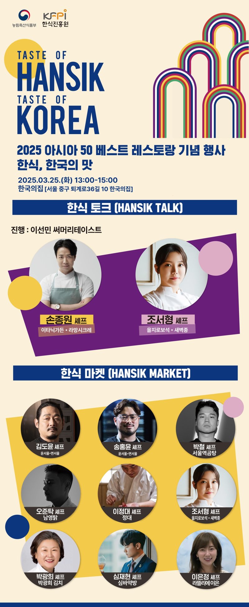 [세종=뉴시스] 2025 아시아 50 베스트 레스토랑 기념행사 '한식, 한국의 맛' 행사 포스터. (사진=한식진흥원 제공) *재판매 및 DB 금지
