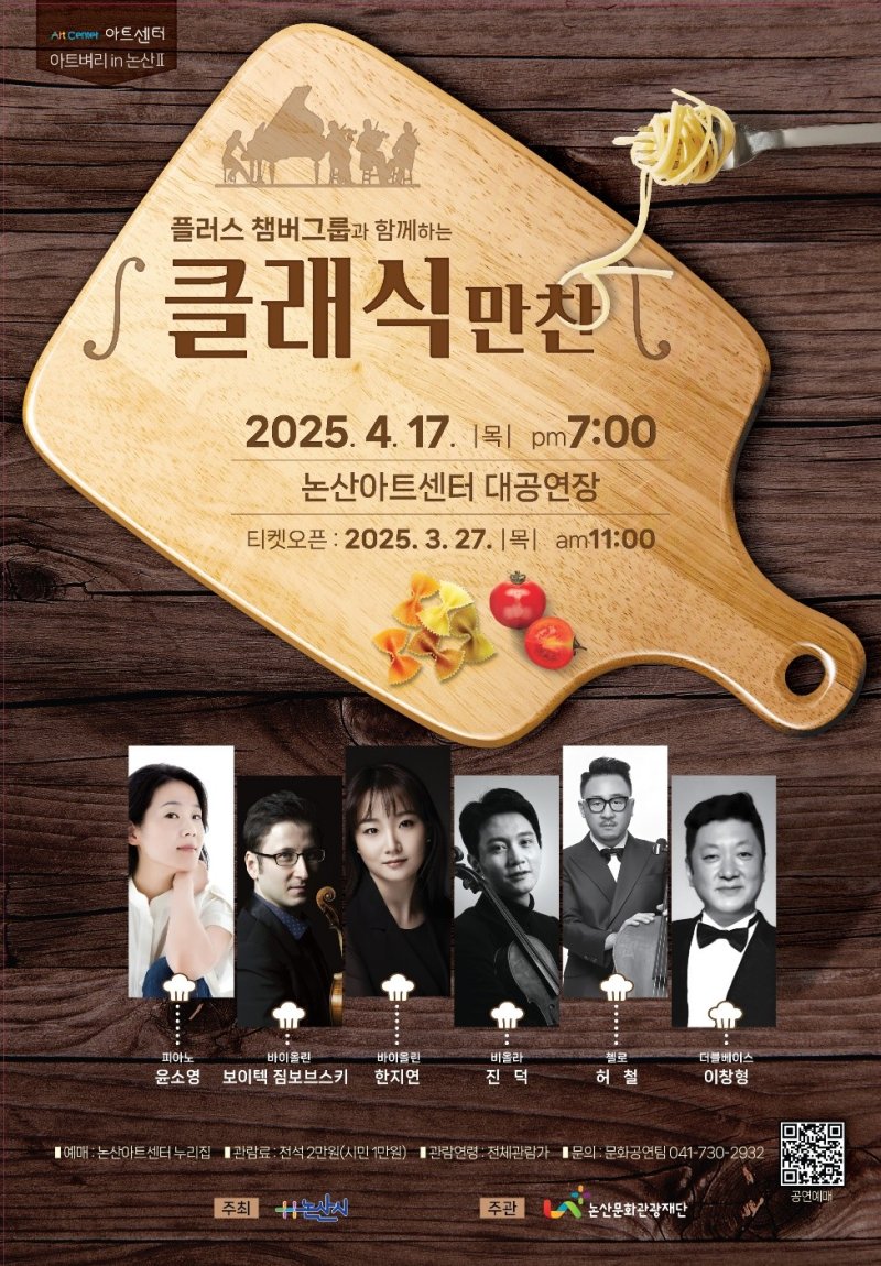 [논산=뉴시스](재)논산문화관광재단은 17일 오후 7시 논산아트센터 대공연장에서 클래식 '클래식 만찬' 공연을 갖는다. 2025. 03. 14 photo@newsis.com *재판매 및 DB 금지