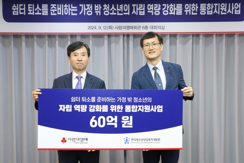 [서울=뉴시스] 여성가족부 산하 한국청소년상담복지개발원이 지난해 9월 12일 오전 사랑의열매 사회복지공동모금회와 함께 '쉼터 퇴소를 준비하는 가정 밖 청소년의 자립 역량 강화를 위한 통합지원사업' 배분금 전달식을 진행했다. 2024.09.13. (사진=청소년상담복지개발원 제공) *재판매 및 DB 금지