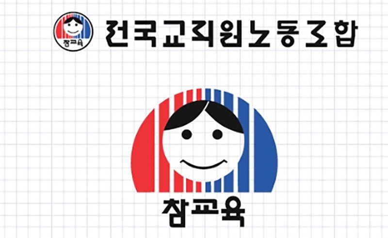 [홍성=뉴시스] 전교조 로고. *재판매 및 DB 금지