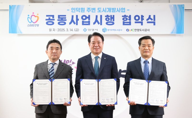 [안양=뉴시스] 최대호 안양시장(가운데)과 이종선 GH사장 직무대행(왼쪽) 김병근 안양도시공사 사장 직무대행이 14일 인덕원 주변 도시개발사업 공동사업시행 기본협약을 체결한 가운데 기념 촬영을 하고 있다. (사진=안양시 제공). 2025.03.14. photo@newsis.com *재판매 및 DB 금지