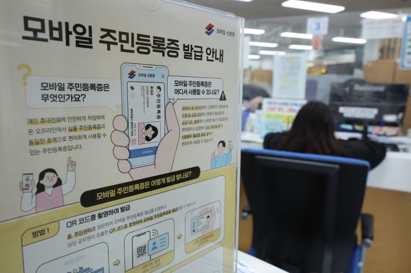 14일 서울 용산구 남영동주민센터에 모바일 주민등록증 발급 안내문이 게시되어 있다. 2025.3.14/뉴스1 ⓒ News1 신웅수 기자