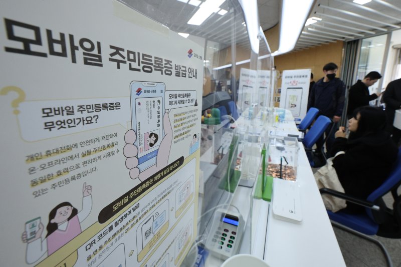 14일 서울 용산구 남영동주민센터에 모바일 주민등록증 발급 안내문이 게시되어 있다. 2025.3.14/뉴스1 ⓒ News1 신웅수 기자